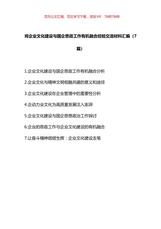 将企业文化建设与国企思政工作有机融合经验交流材料汇编.docx