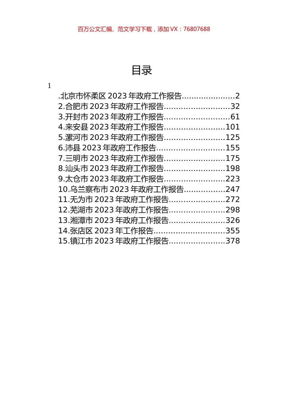 2023年政府工作报告汇编（15篇） (2).docx_第1页