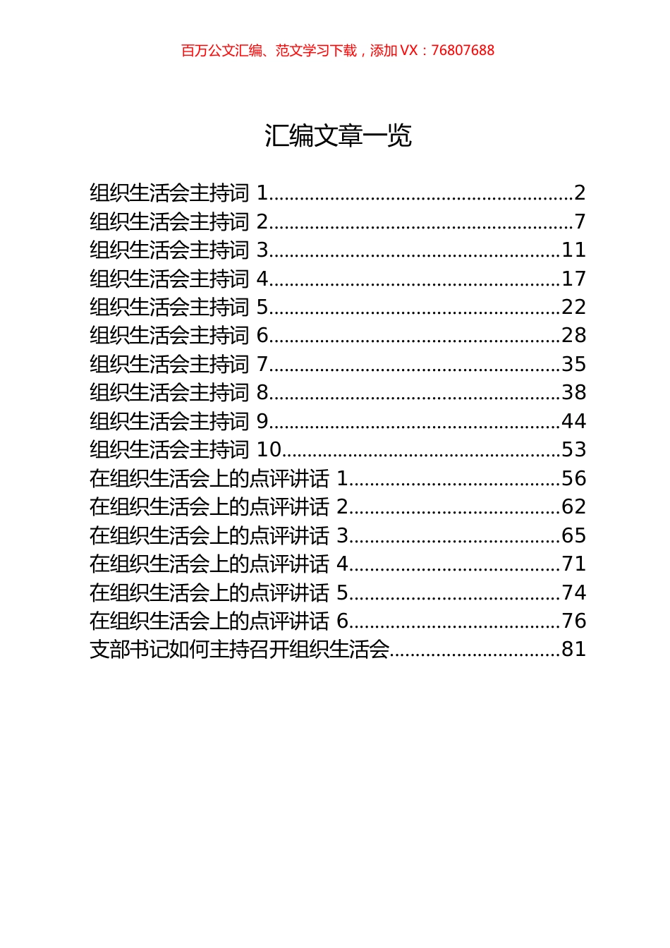 17篇3万字组织生活会主持词和点评讲话的写法汇编.docx_第1页