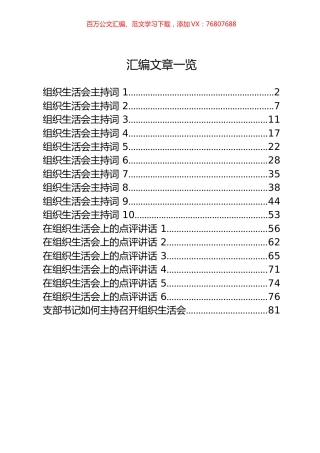 17篇3万字组织生活会主持词和点评讲话的写法汇编.docx