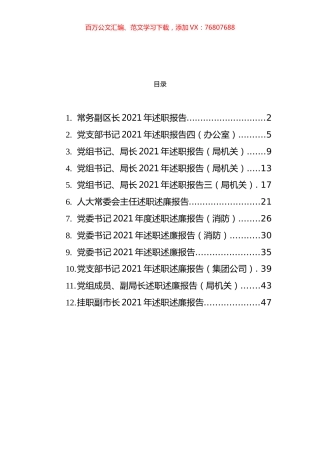 2021年党员领导干部述职述廉报告汇编（12篇）.docx