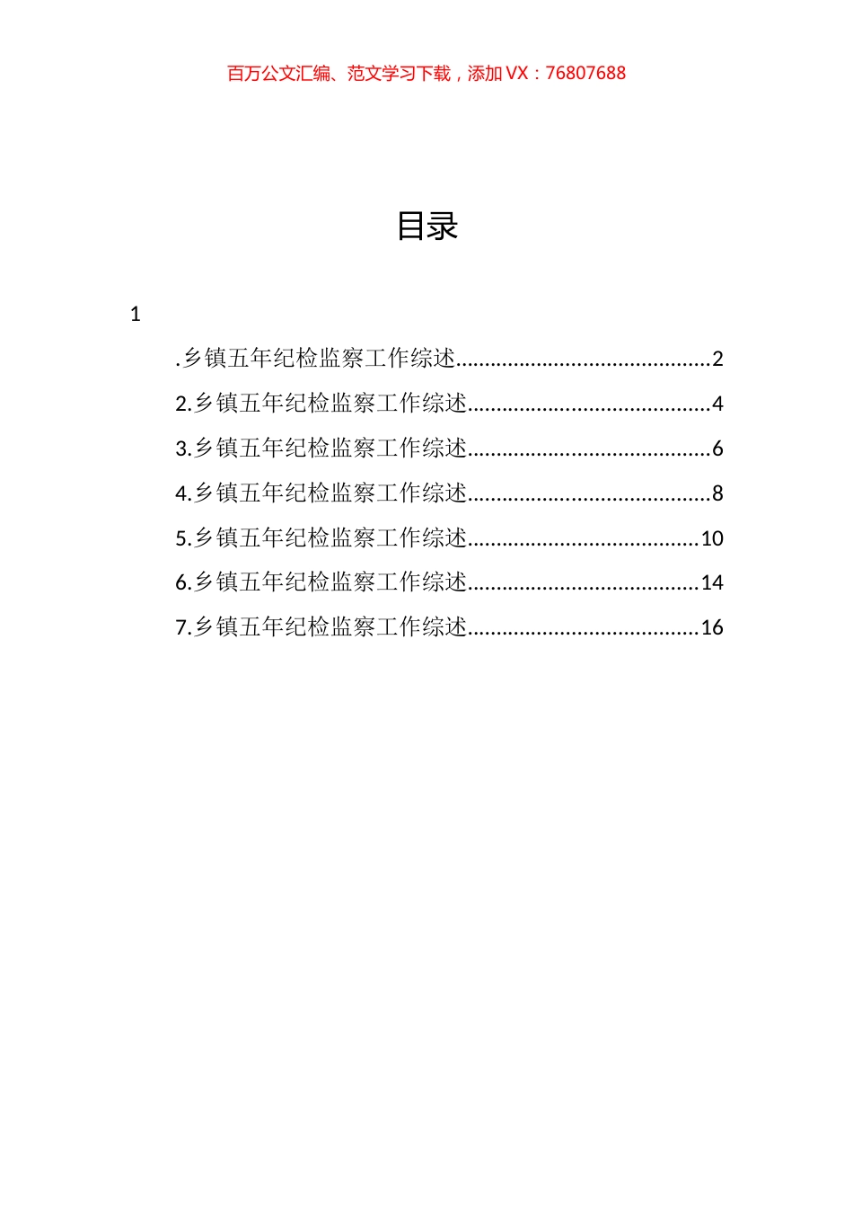 2022年乡镇五年纪检工作综述汇编.docx_第1页