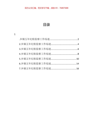 2022年乡镇五年纪检工作综述汇编.docx