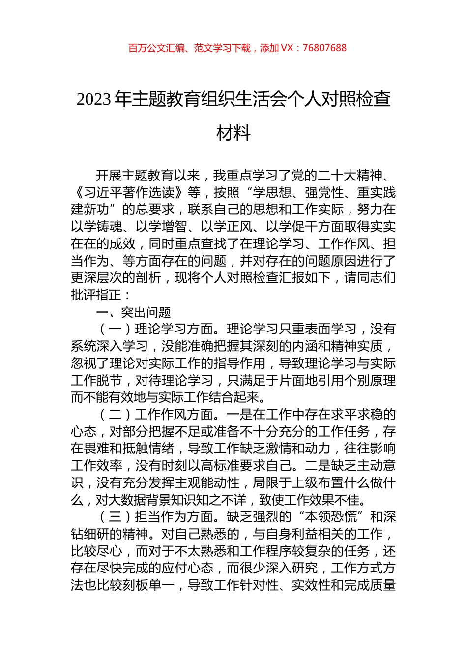 2023年主题教育组织生活会个人对照检查材料.docx_第1页
