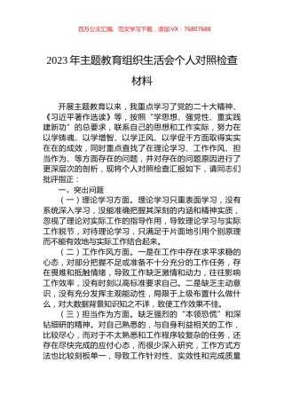 2023年主题教育组织生活会个人对照检查材料.docx