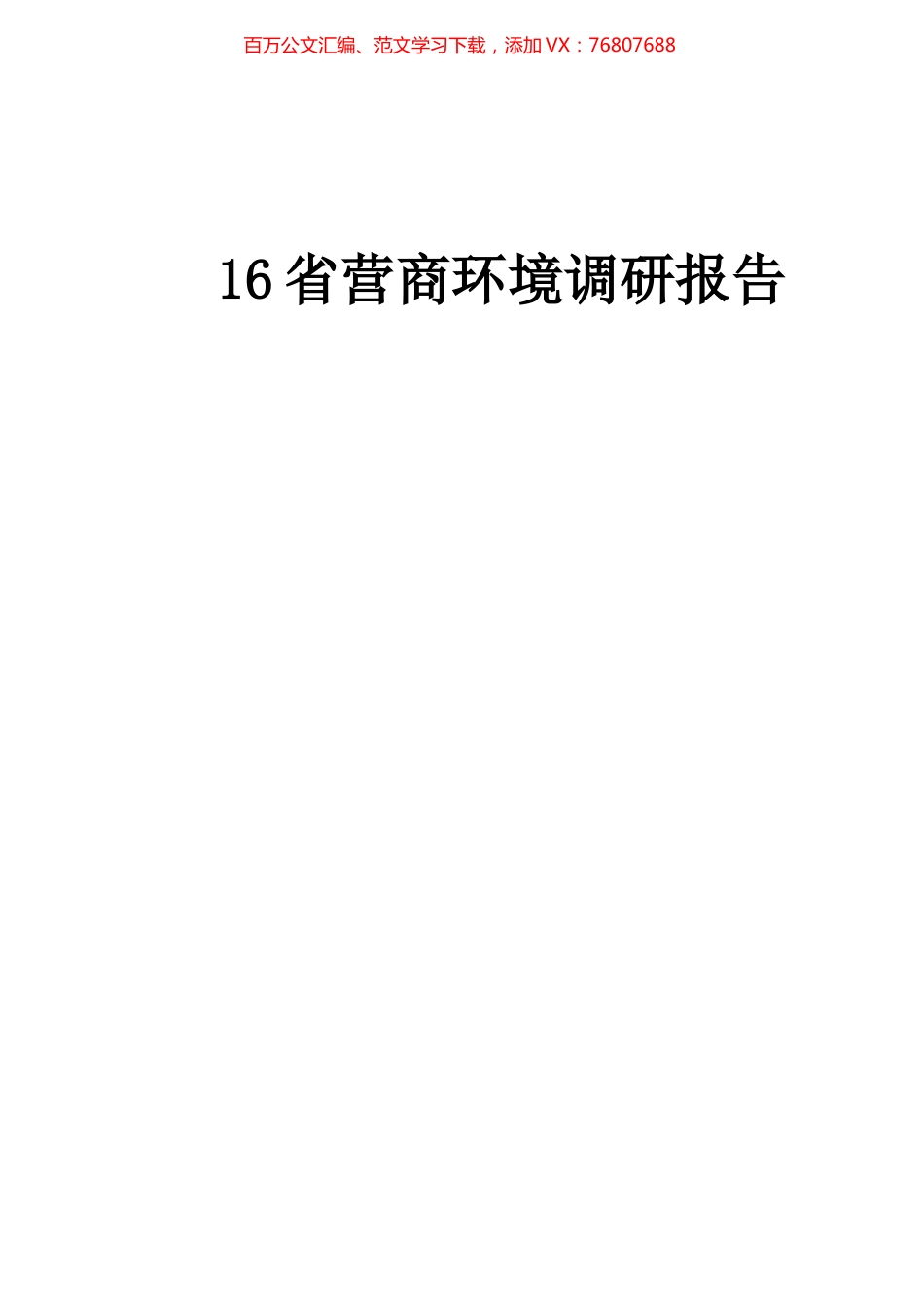 16省份营商环境调研报告汇编.docx_第1页