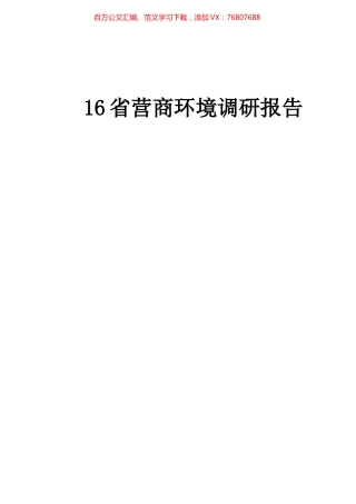 16省份营商环境调研报告汇编.docx