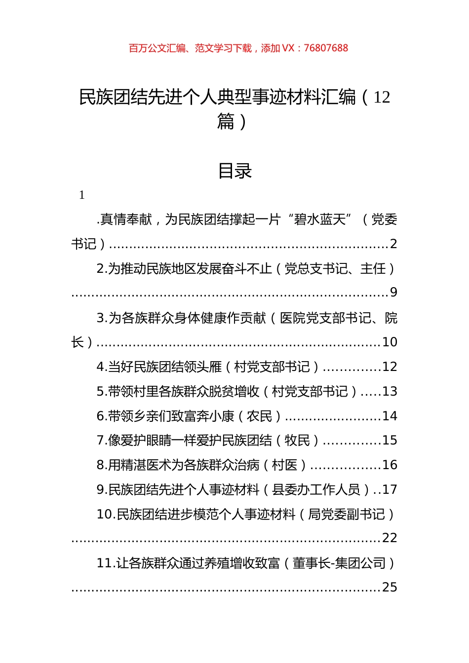 民族团结先进个人典型事迹材料汇编（12篇）.docx_第1页