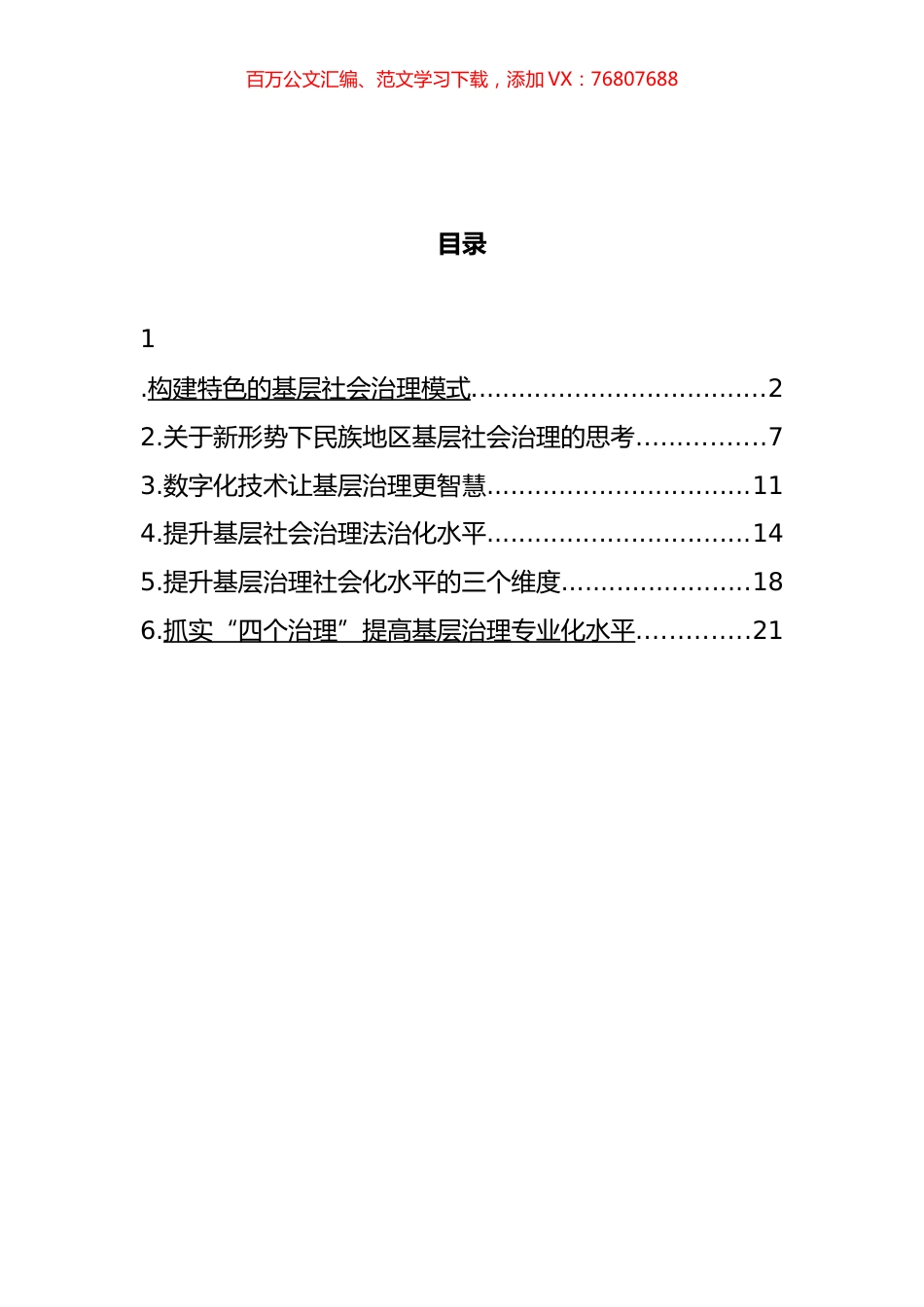 在提高基层治理“四化”水平座谈会上的发言汇编.docx_第1页