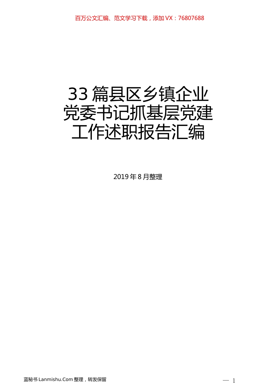 （33篇）县区乡镇企业党委书记抓基层党建工作述职报告汇编.docx_第1页