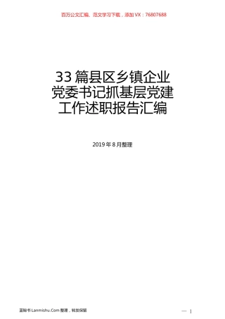 （33篇）县区乡镇企业党委书记抓基层党建工作述职报告汇编.docx
