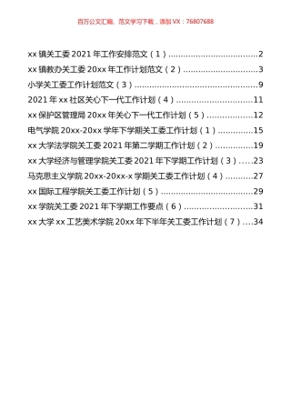 关工委工作安排和计划汇编（12篇）.docx
