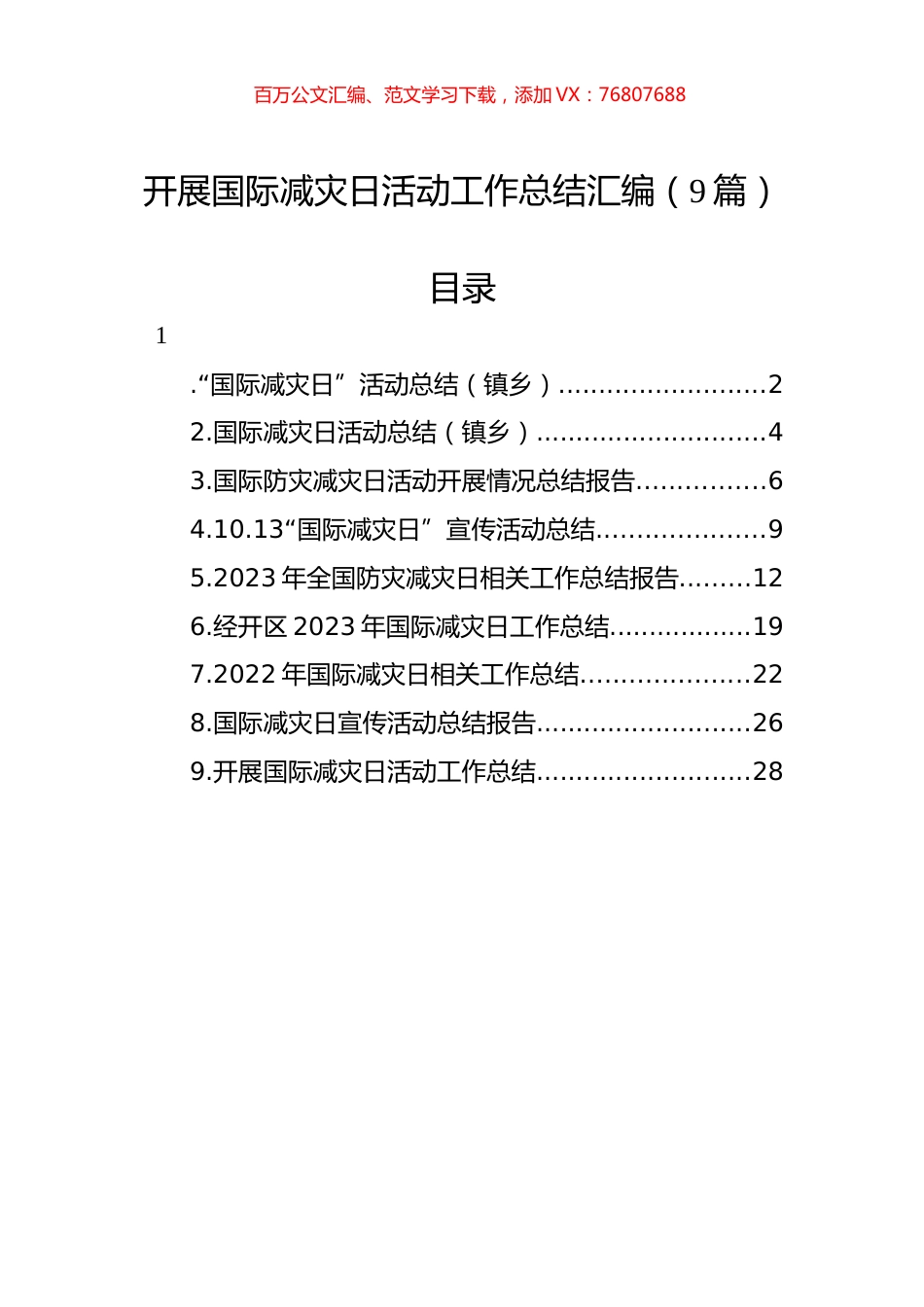 开展国际减灾日活动工作总结汇编（9篇）.docx_第1页