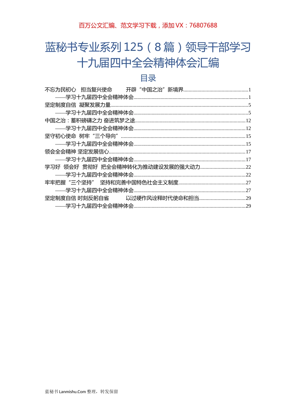 （8篇）领导干部学习十九届四中全会精神体会汇编.docx_第1页