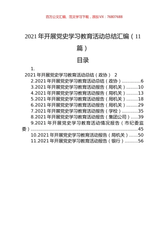 2021年开展党史学习教育活动总结汇编（11篇）.docx