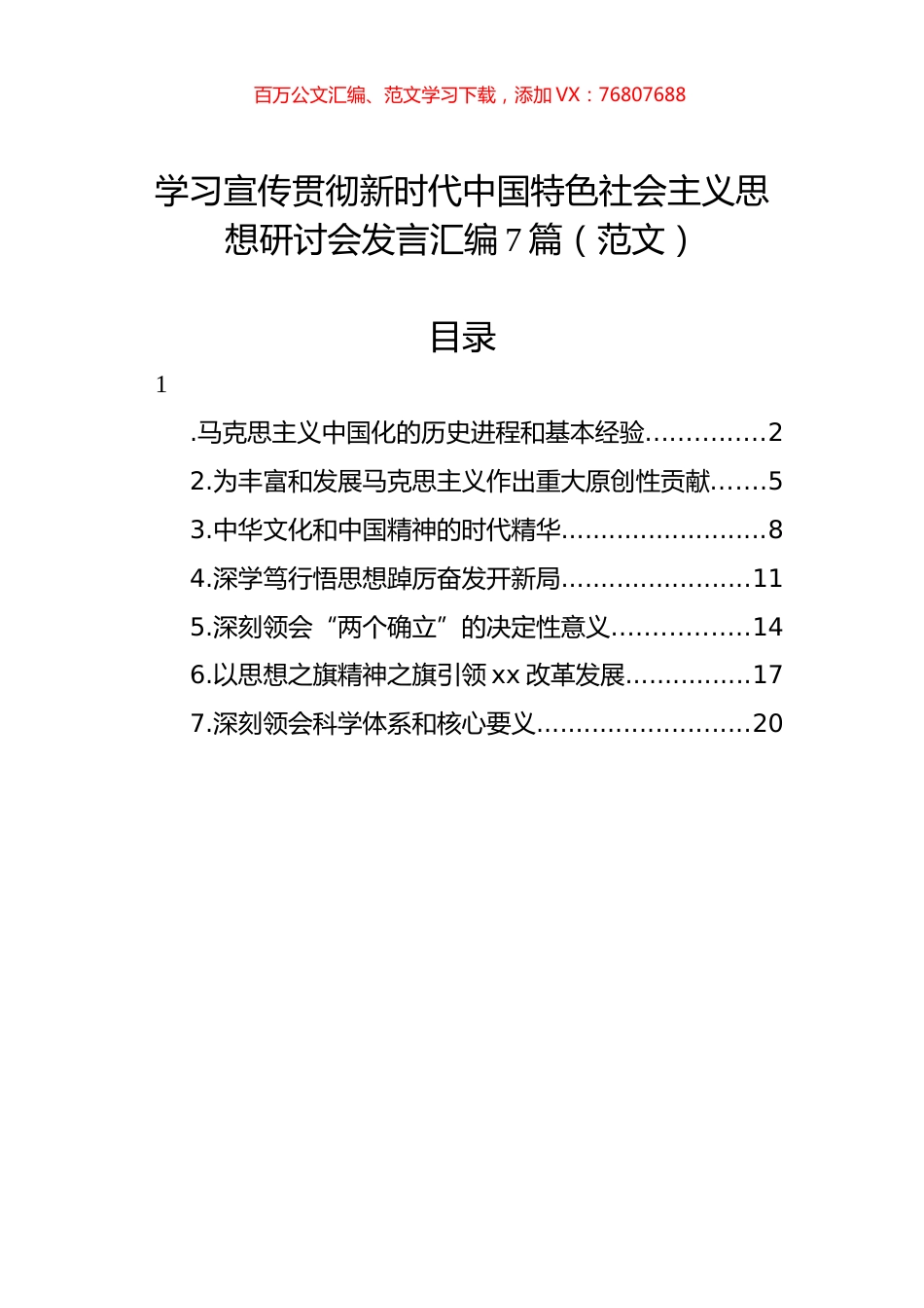学习宣传贯彻新时代中国特色社会主义思想研讨会发言汇编（7篇）.docx_第1页