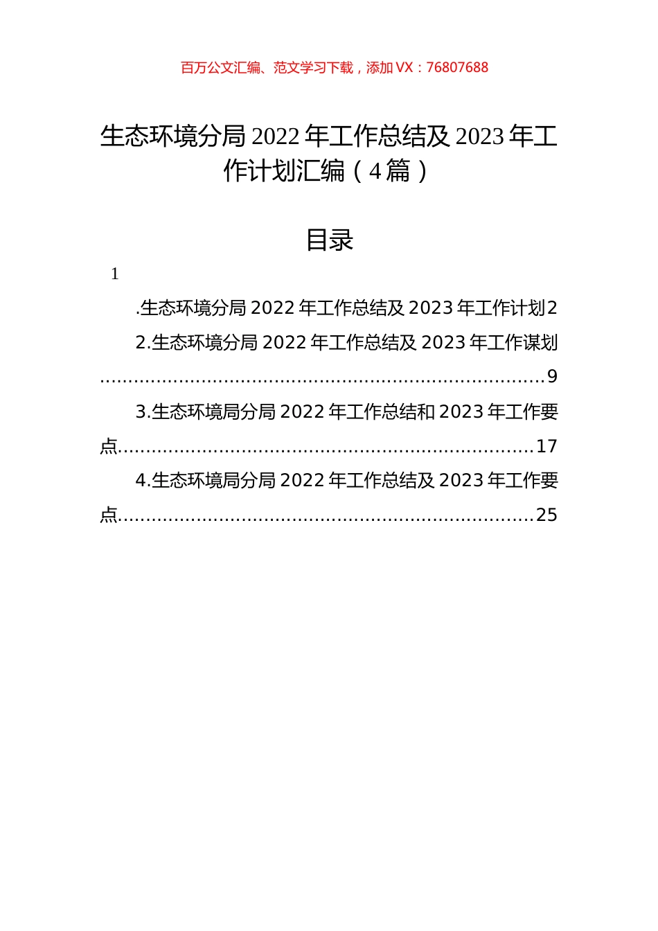 生态环境分局2022年工作总结及2023年工作计划汇编（4篇）.docx_第1页