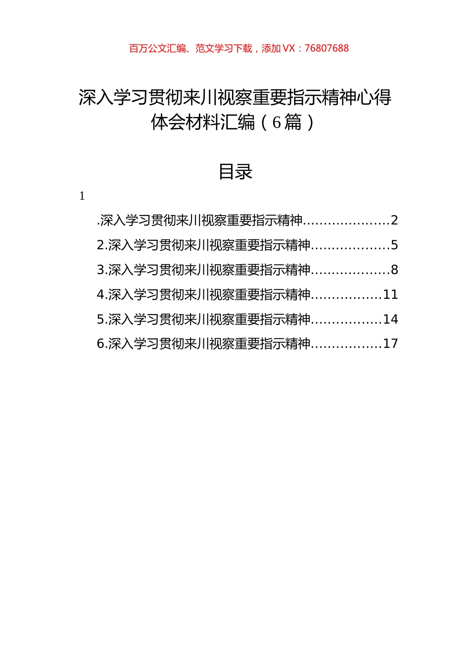 深入学习贯彻来川视察重要指示精神心得体会材料汇编（6篇）.docx_第1页
