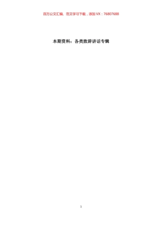 各类致辞汇编专辑.docx