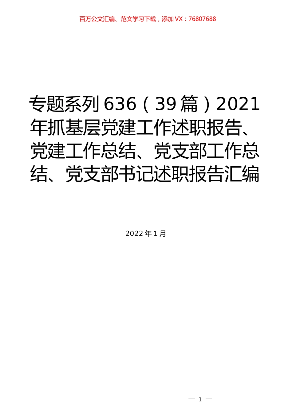 （39篇）2021年抓基层党建工作述职报告、党建工作总结、党支部工作总结、党支部书记述职报告汇编.docx_第1页