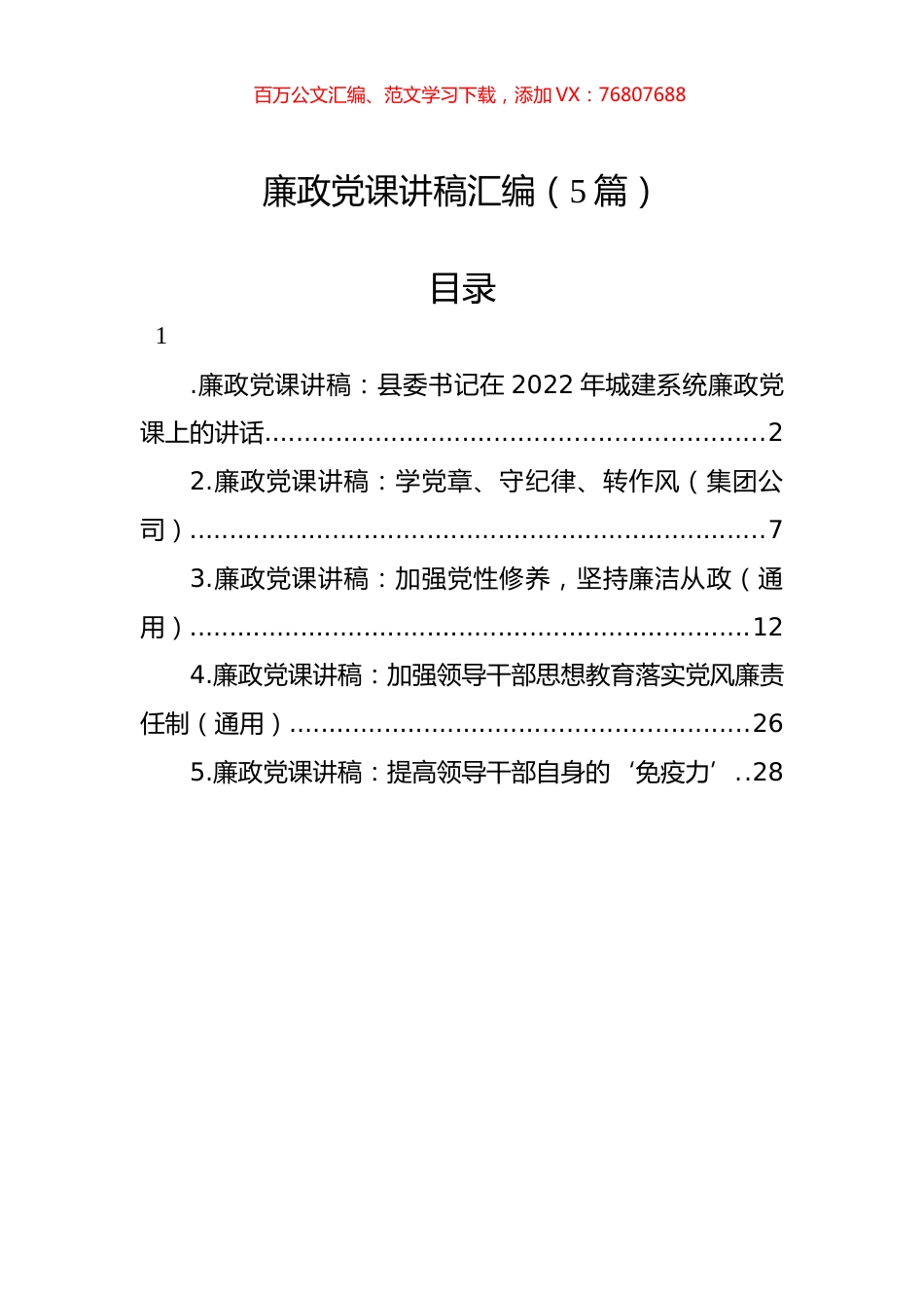 廉政党课讲稿汇编（5篇）.docx_第1页