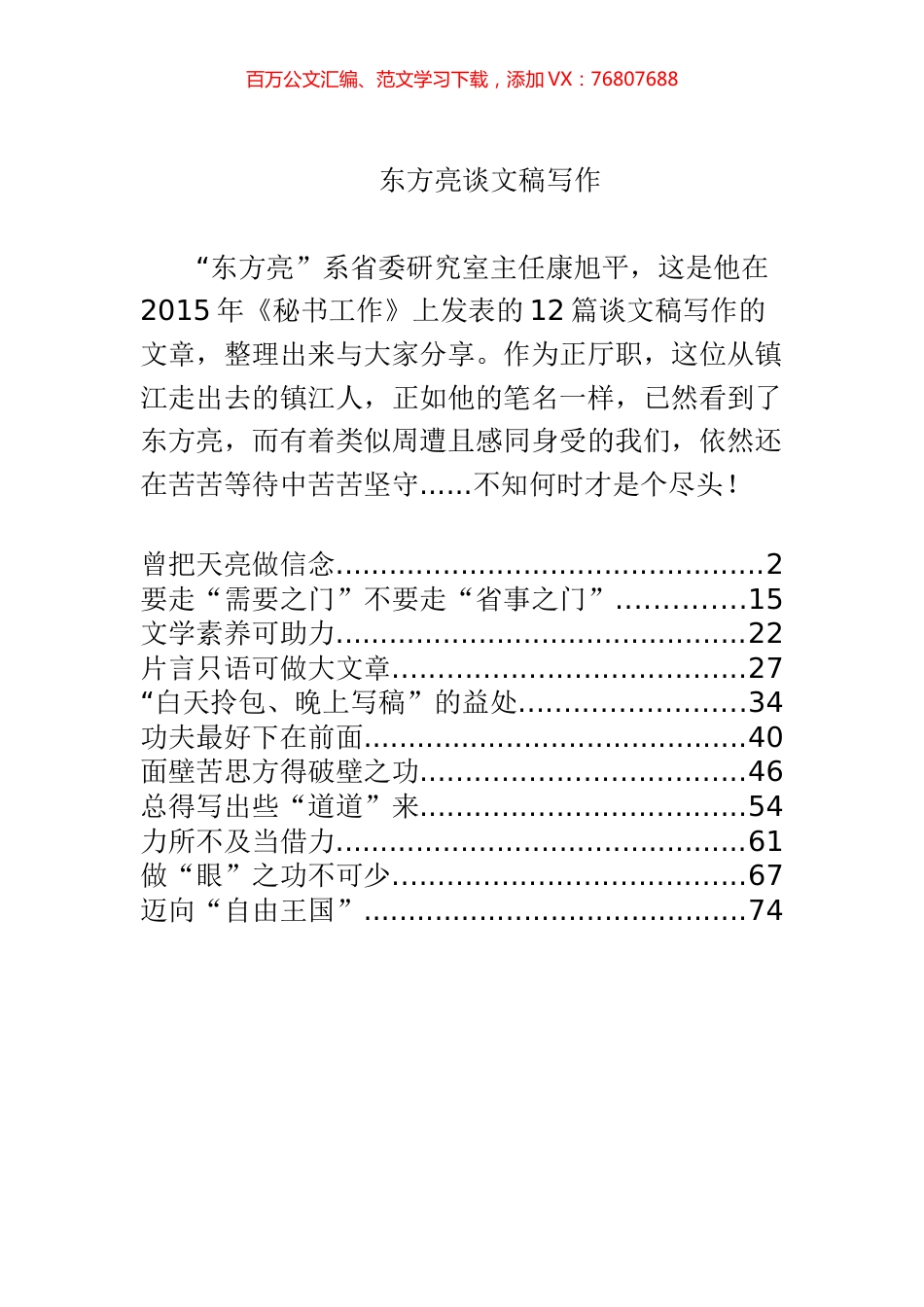 【每日范文-材料汇编】东方亮谈文稿写作12篇+%281%29.docx_第1页