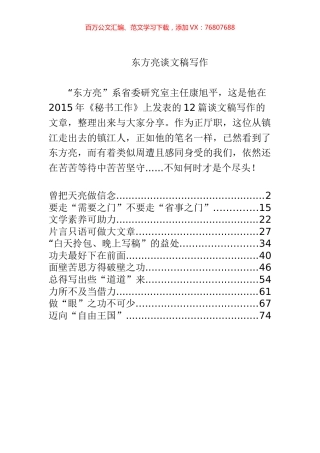【每日范文-材料汇编】东方亮谈文稿写作12篇+%281%29.docx