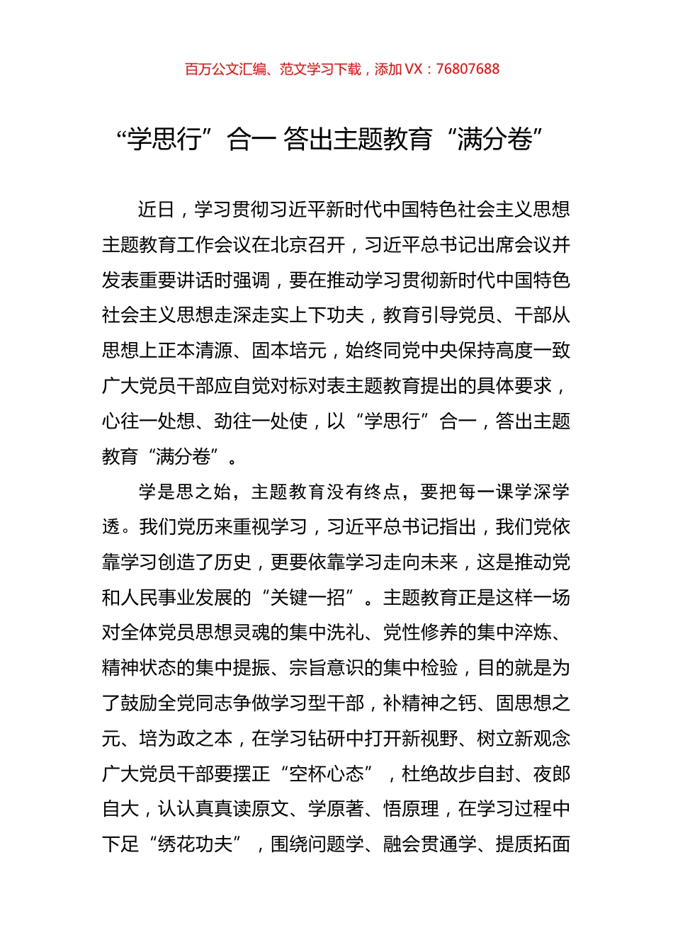 “学思行”合一+答出主题教育“满分卷”.docx_第1页