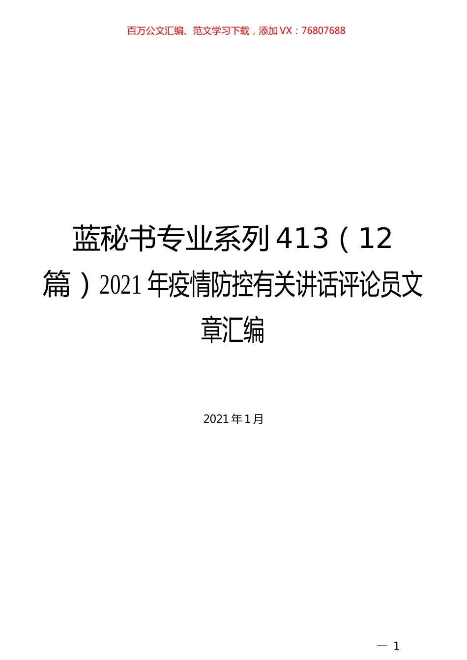 （12篇）2021年疫情防控有关讲话评论员文章汇编.docx_第1页