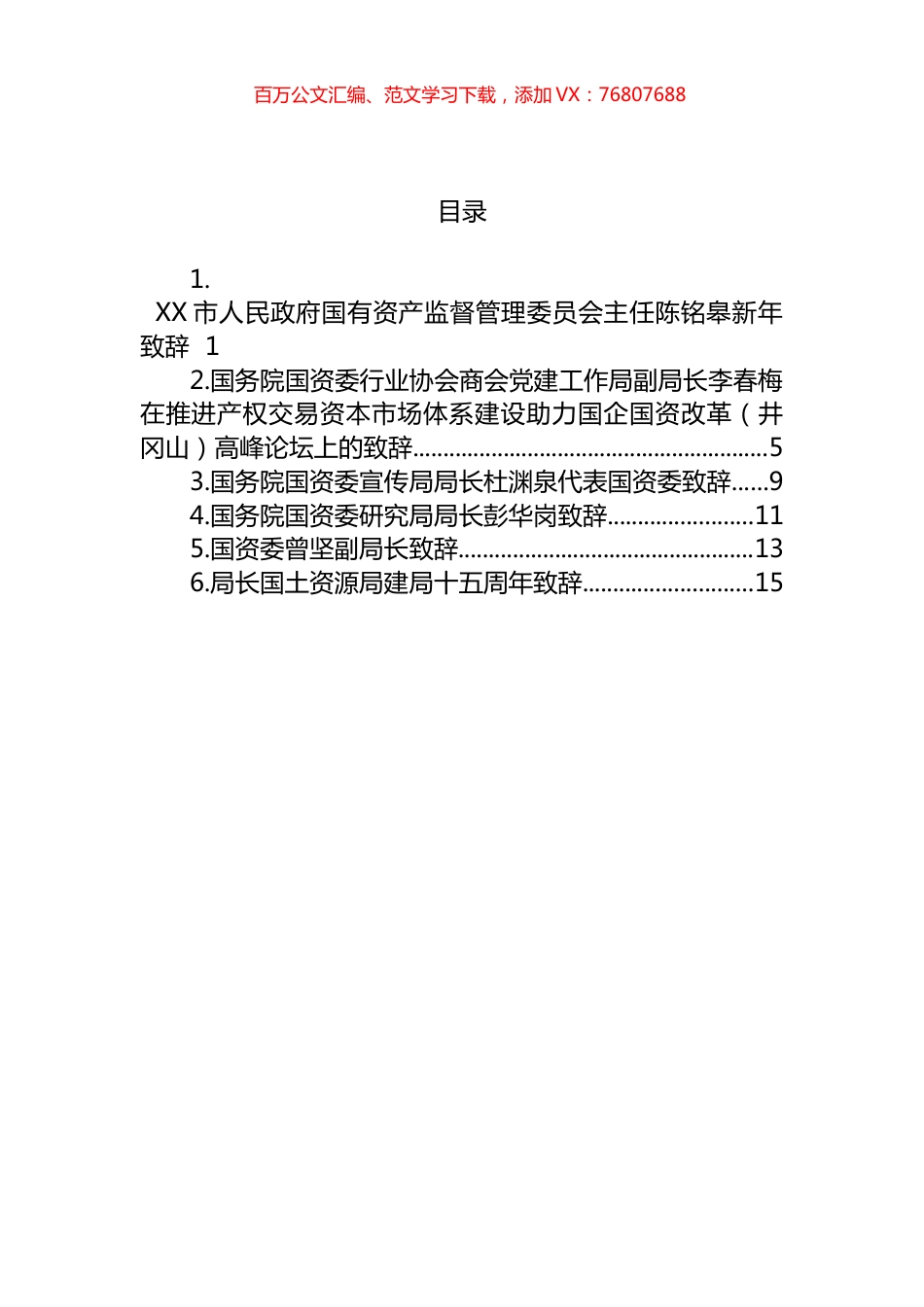 国资局领导致辞汇编.docx_第1页