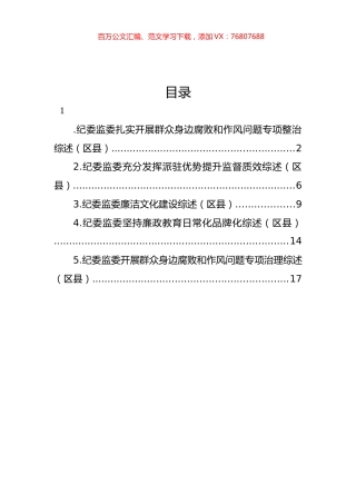 纪委监委扎实开展群众身边腐败和作风问题专项整治等综述材料汇编.docx