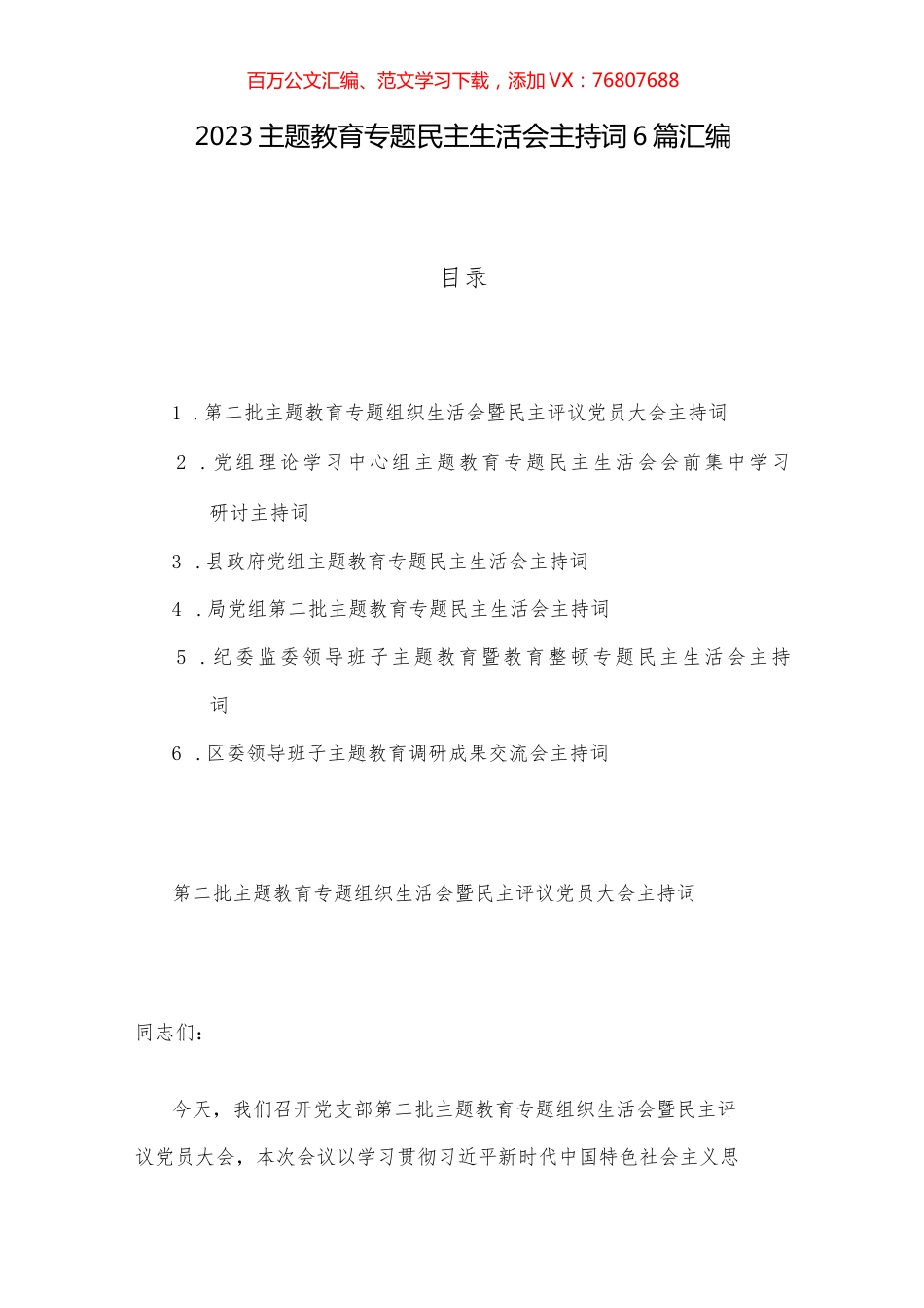 2023主题教育专题民主生活会主持词6篇汇编.docx_第1页