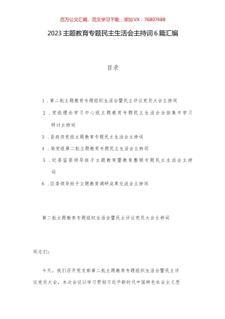 2023主题教育专题民主生活会主持词6篇汇编.docx