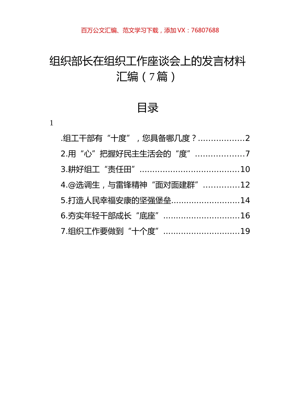 组织部长在组织工作座谈会上的发言材料汇编（7篇）.docx_第1页