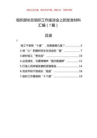 组织部长在组织工作座谈会上的发言材料汇编（7篇）.docx