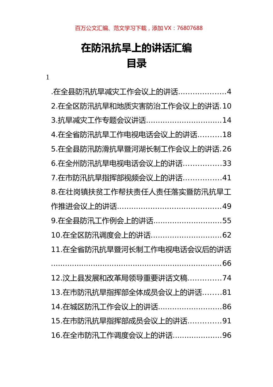 在防汛抗旱上的讲话汇编（28篇）.docx_第1页