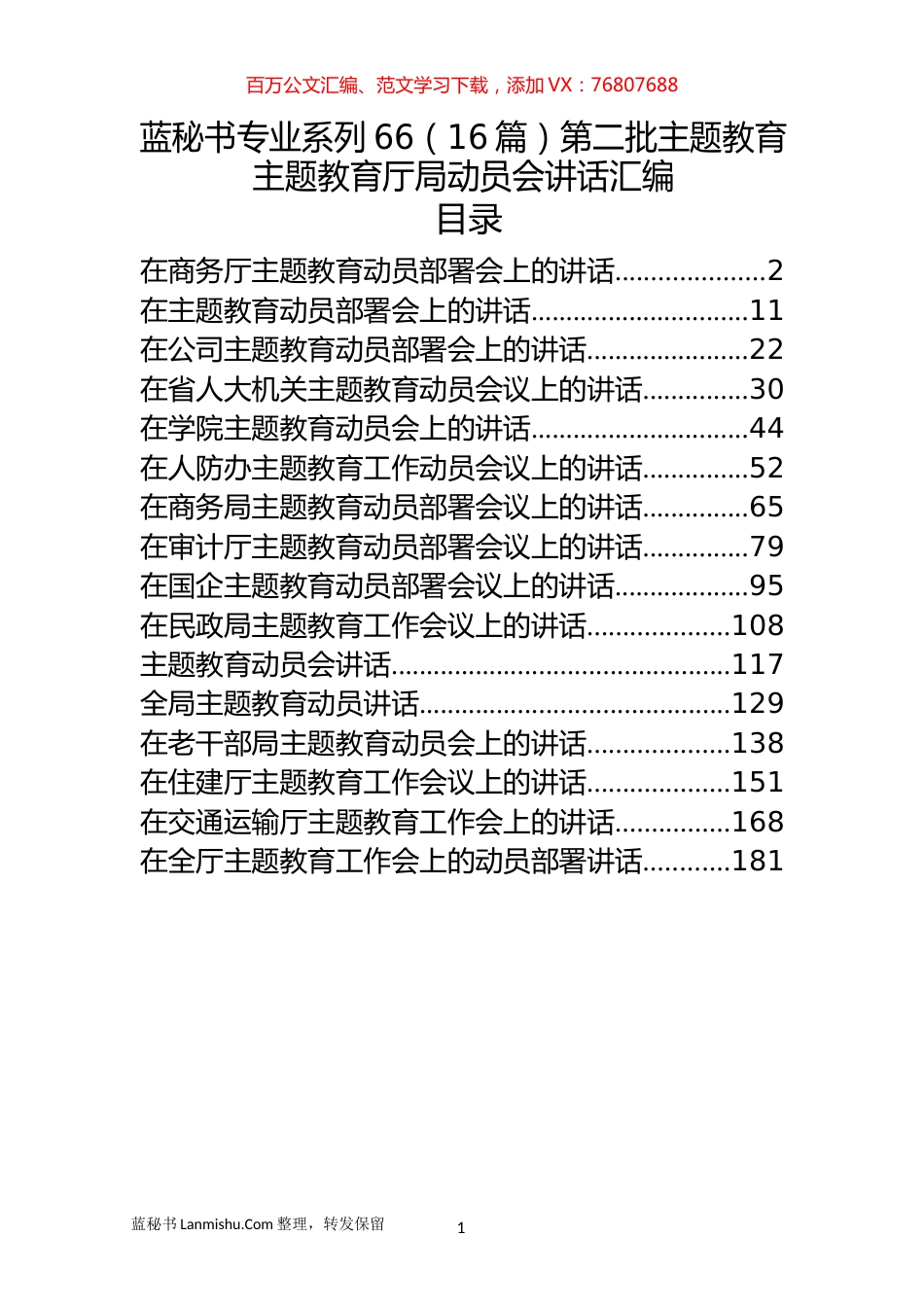 （16篇）第二批主题教育主题教育厅局动员会讲话汇编.docx_第1页
