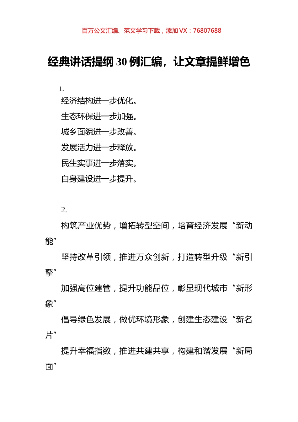 经典讲话提纲30例汇编.docx_第1页