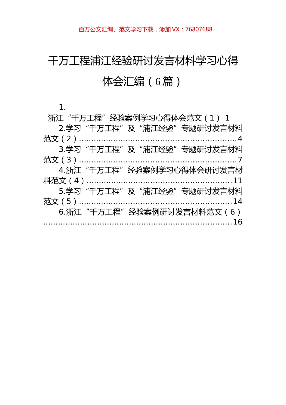 千万工程浦江经验研讨发言材料学习心得体会汇编（6篇）.docx_第1页