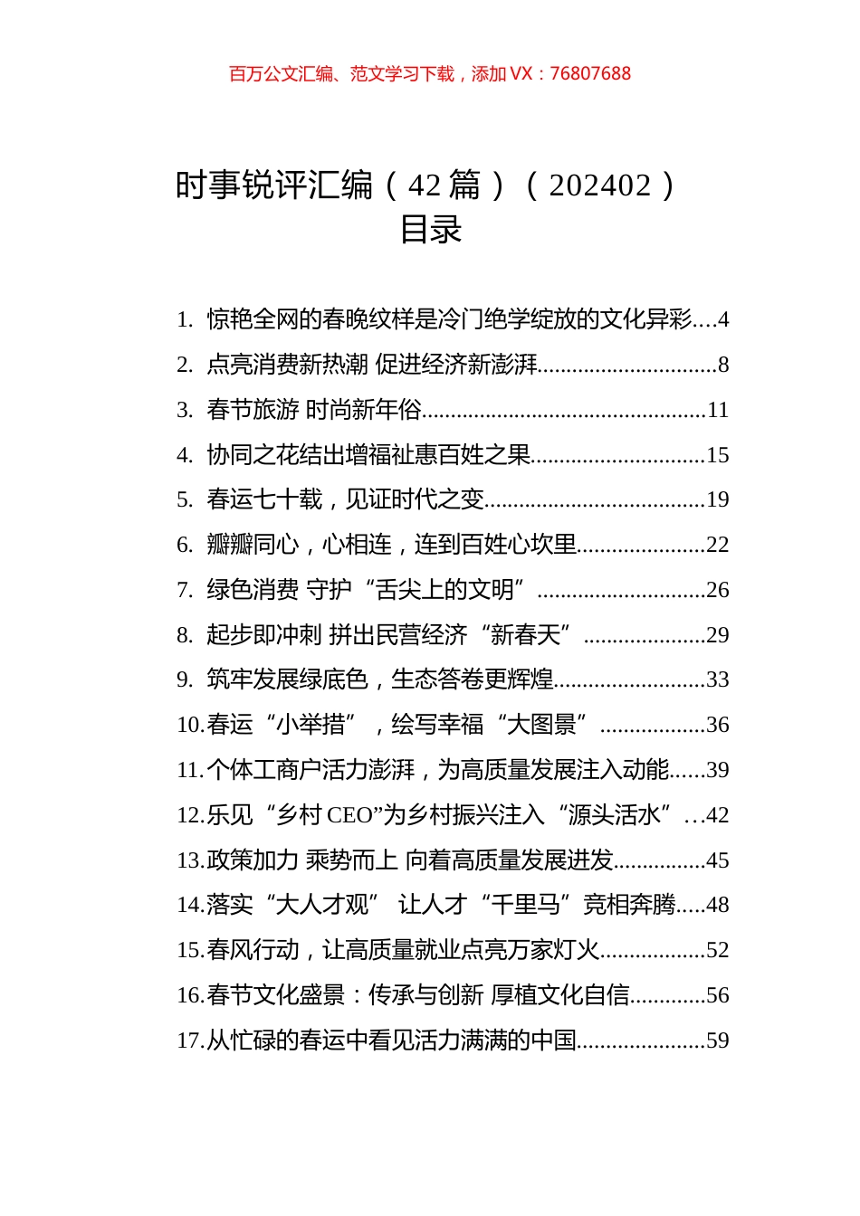 时事锐评汇编（42篇）（202402）.docx_第1页