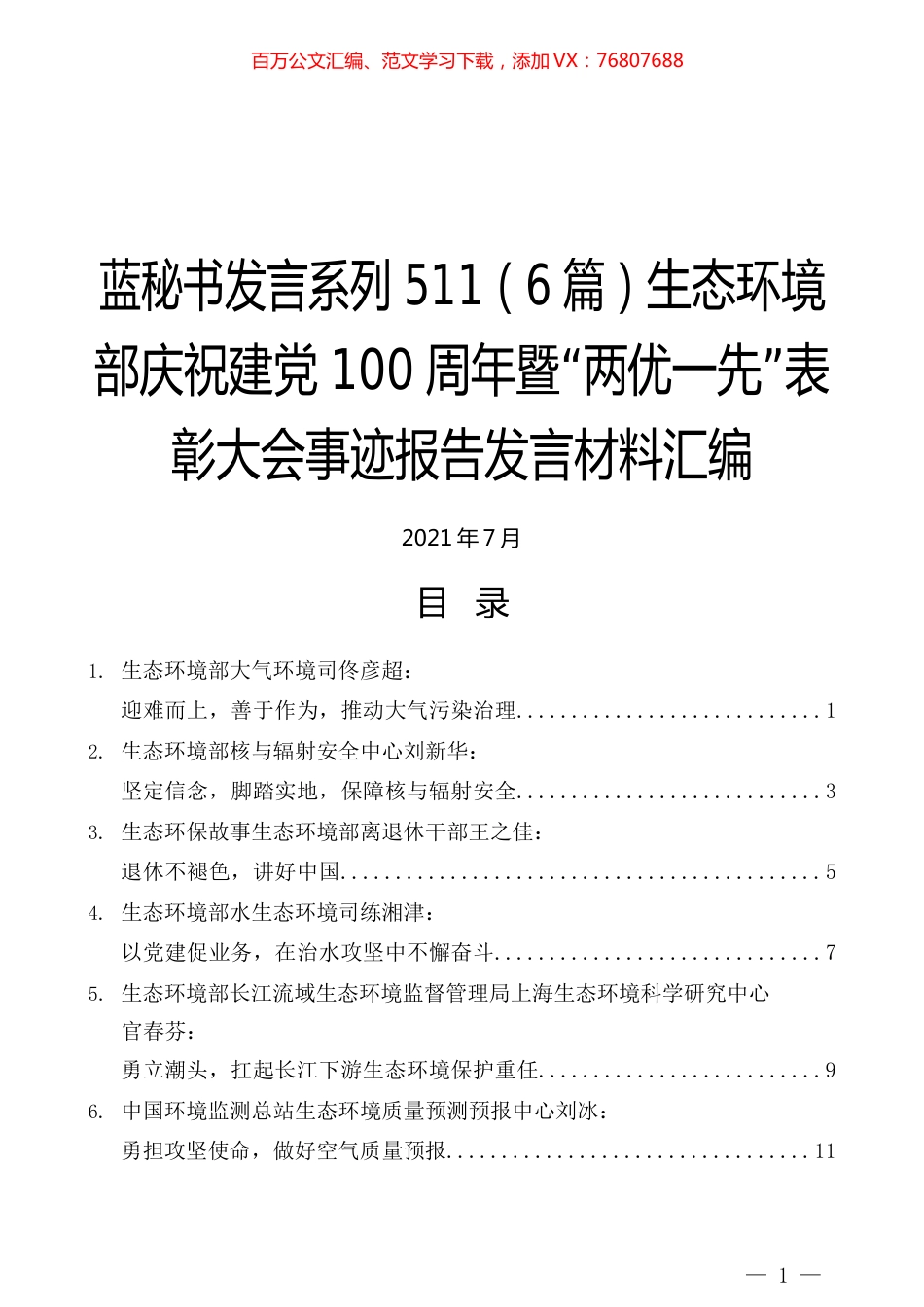 （6篇）生态环境部庆祝建党100周年暨“两优一先”表彰大会事迹报告发言材料汇编.docx_第1页
