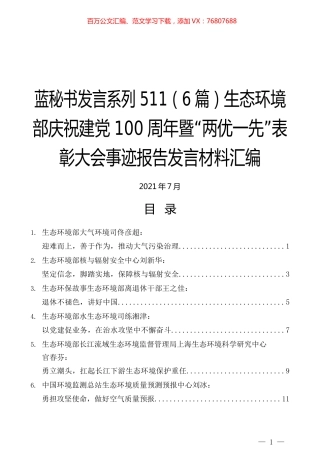 （6篇）生态环境部庆祝建党100周年暨“两优一先”表彰大会事迹报告发言材料汇编.docx