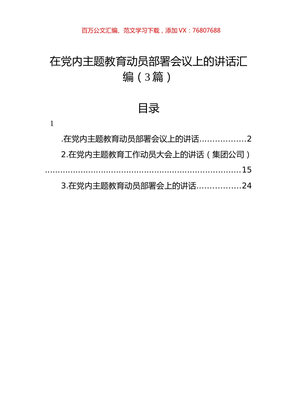 在党内主题教育动员部署会议上的讲话汇编（3篇）.docx_第1页