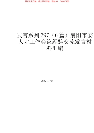 （6篇）襄阳市委人才工作会议经验交流发言材料汇编.docx