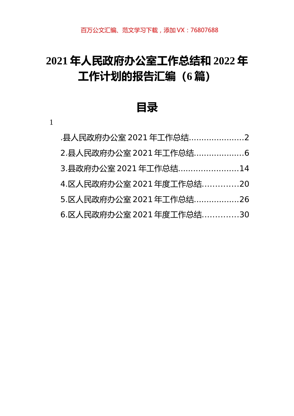 2021年人民政府办公室工作总结和2022年工作计划的报告汇编（6篇）.docx_第1页