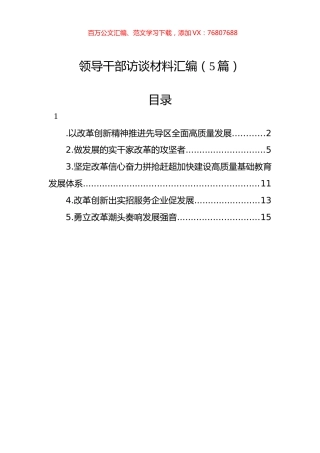 领导干部访谈材料汇编（5篇）.docx
