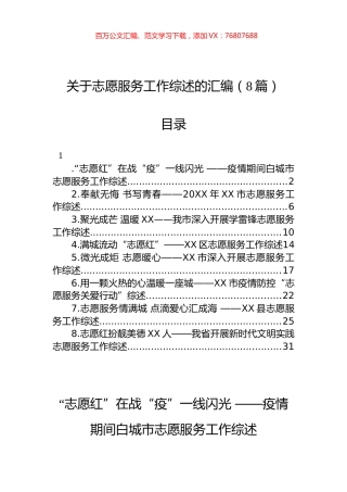 关于志愿服务工作综述的汇编（8篇）.docx