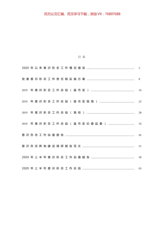 （10篇）2020年意识形态总结、自查报告资料汇编.docx