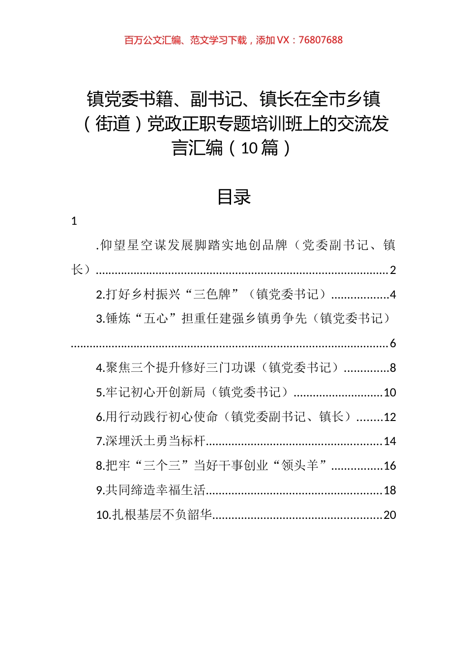在全市乡镇（街道）党政正职专题培训班上的交流发言汇编（10篇） (2).docx_第1页