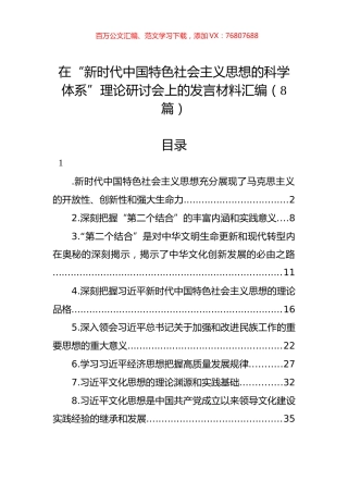 在“新时代中国特色社会主义思想的科学体系”理论研讨会上的发言材料汇编（8篇）.docx